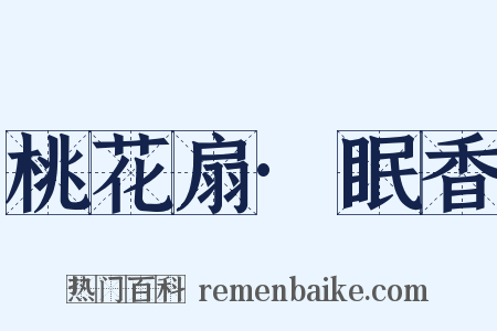 桃花扇·眠香是什么意思的图片